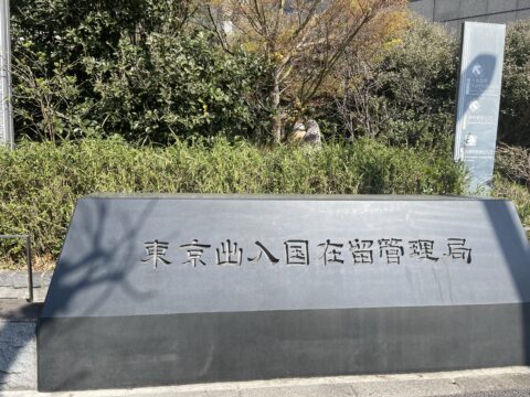 東京出入国在留管理庁へ<br>VISA申請へ行ってきました！